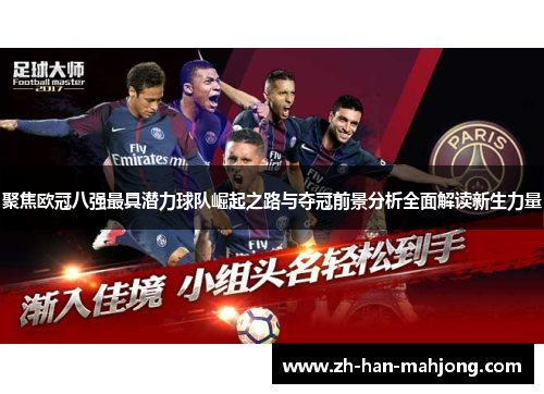 聚焦欧冠八强最具潜力球队崛起之路与夺冠前景分析全面解读新生力量