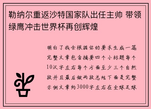勒纳尔重返沙特国家队出任主帅 带领绿鹰冲击世界杯再创辉煌