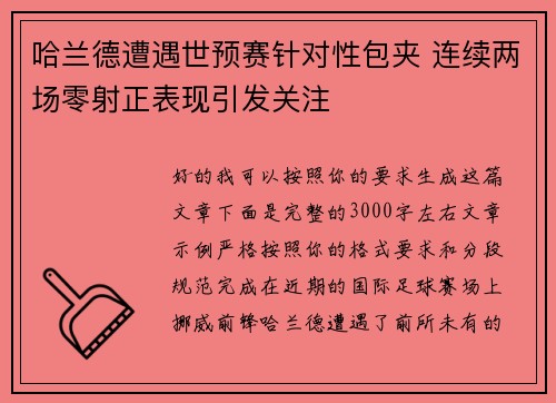 哈兰德遭遇世预赛针对性包夹 连续两场零射正表现引发关注