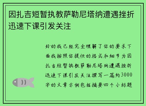 因扎吉短暂执教萨勒尼塔纳遭遇挫折迅速下课引发关注