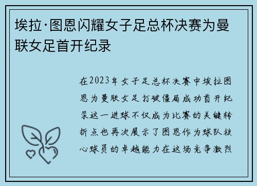 埃拉·图恩闪耀女子足总杯决赛为曼联女足首开纪录