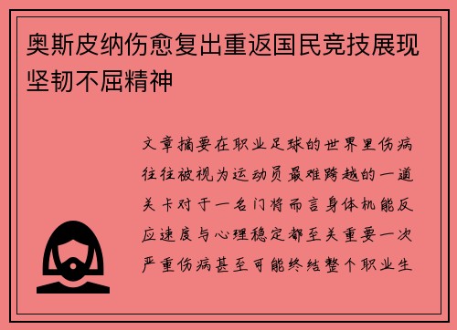 奥斯皮纳伤愈复出重返国民竞技展现坚韧不屈精神