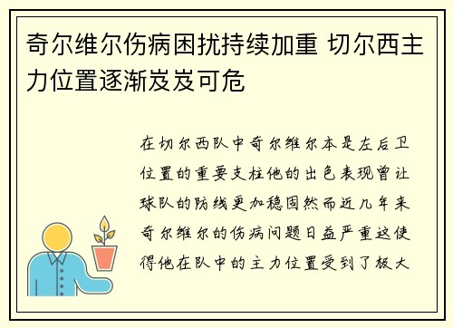 奇尔维尔伤病困扰持续加重 切尔西主力位置逐渐岌岌可危