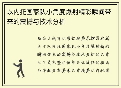 以内托国家队小角度爆射精彩瞬间带来的震撼与技术分析
