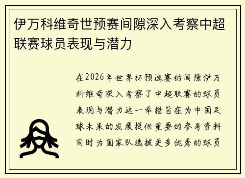 伊万科维奇世预赛间隙深入考察中超联赛球员表现与潜力