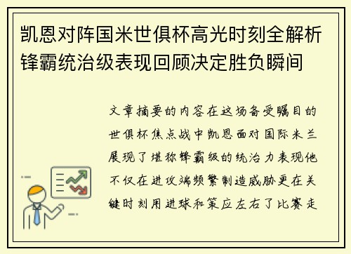 凯恩对阵国米世俱杯高光时刻全解析锋霸统治级表现回顾决定胜负瞬间