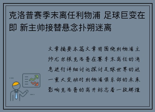 克洛普赛季末离任利物浦 足球巨变在即 新主帅接替悬念扑朔迷离