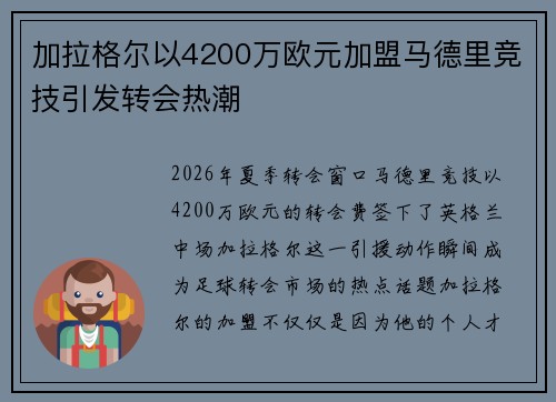加拉格尔以4200万欧元加盟马德里竞技引发转会热潮